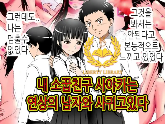 Boku No Osananajimi No Sayaka-Chan Wa ○gakusei No Onii-Chan To Otsukiai O Hajimeta. | 내 소꿉친구 사야카는 연상의 남자와 사귀고있다